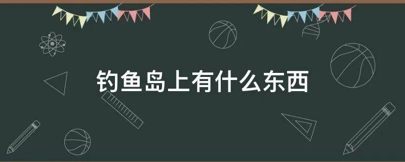 钓鱼岛上有什么东西