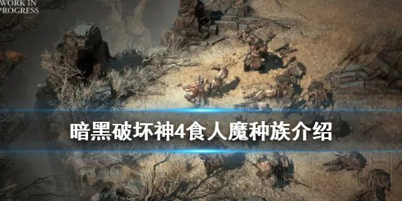 《暗黑破坏神4》食人魔种族介绍 食人魔种族怎么样？