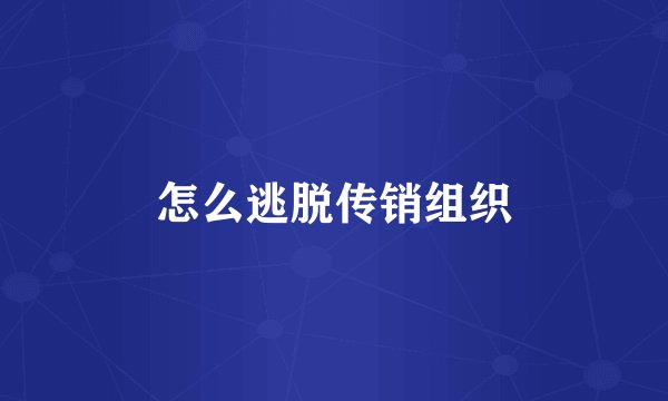 怎么逃脱传销组织