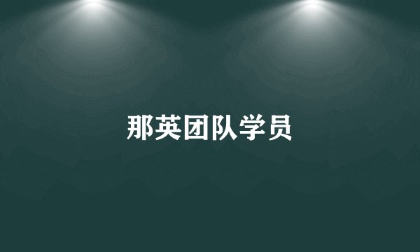 那英团队学员