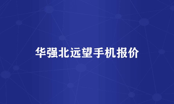 华强北远望手机报价