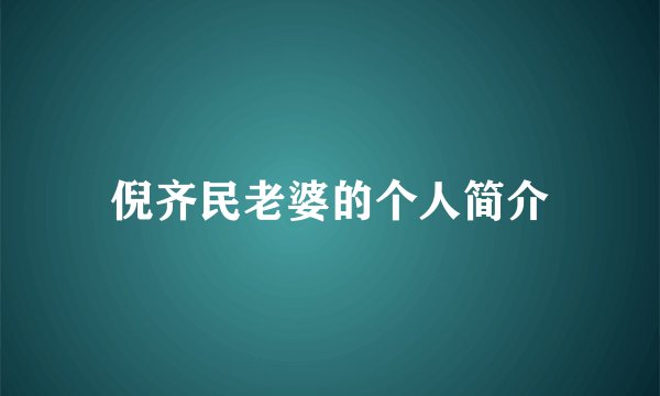 倪齐民老婆的个人简介