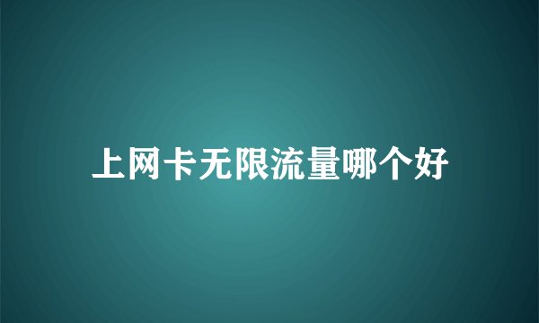 上网卡无限流量哪个好