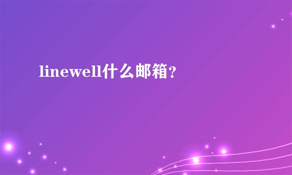 linewell什么邮箱？