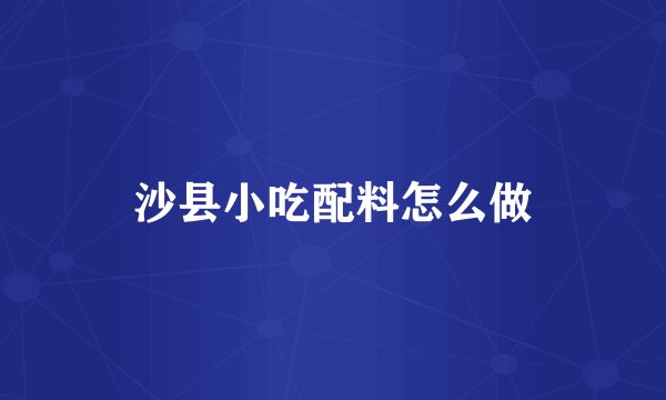 沙县小吃配料怎么做