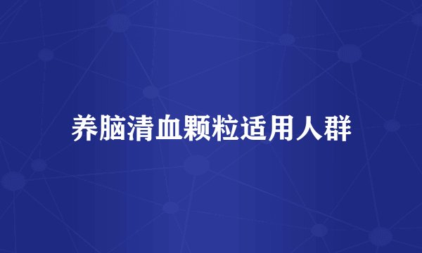 养脑清血颗粒适用人群