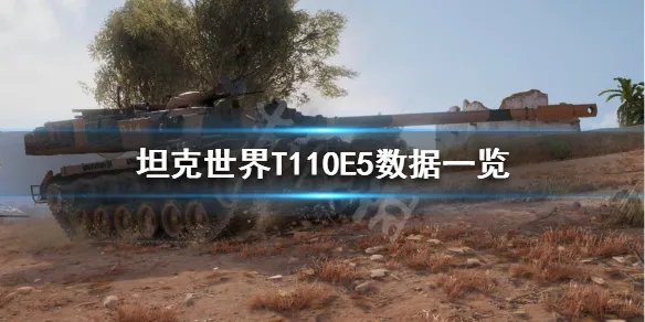 《坦克世界》T110E5怎么样？T110E5数据一览