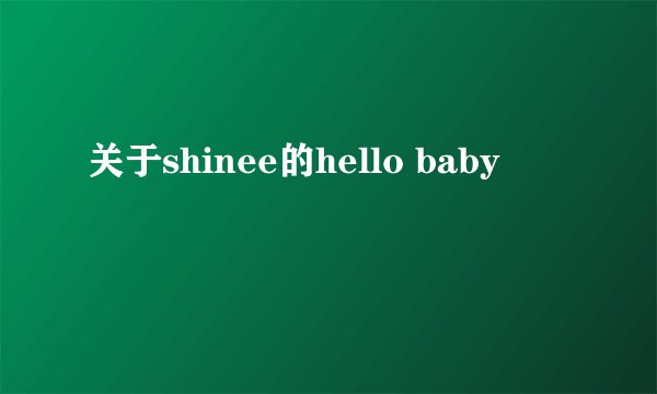 关于shinee的hello baby