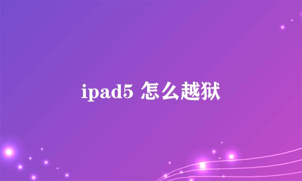 ipad5 怎么越狱