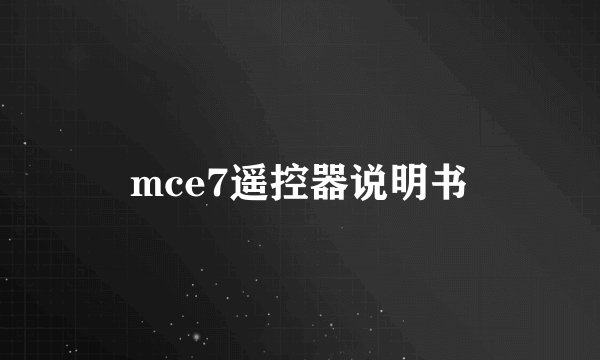 mce7遥控器说明书