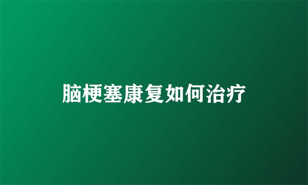 脑梗塞康复如何治疗
