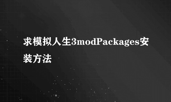 求模拟人生3modPackages安装方法