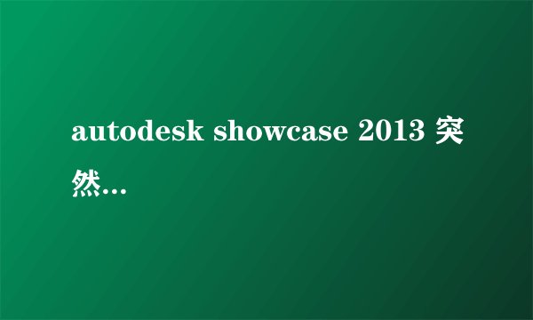 autodesk showcase 2013 突然打不开alias的文件了（.wire），打开以后没有反应，为什么？重装也不行