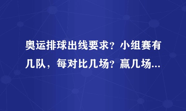 奥运排球出线要求？小组赛有几队，每对比几场？赢几场能出线？