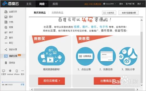 百度云商城怎么用 百度云怎么买卖