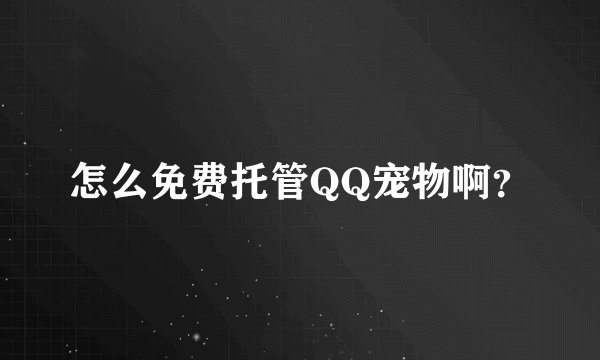 怎么免费托管QQ宠物啊？