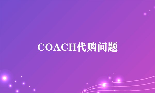 COACH代购问题