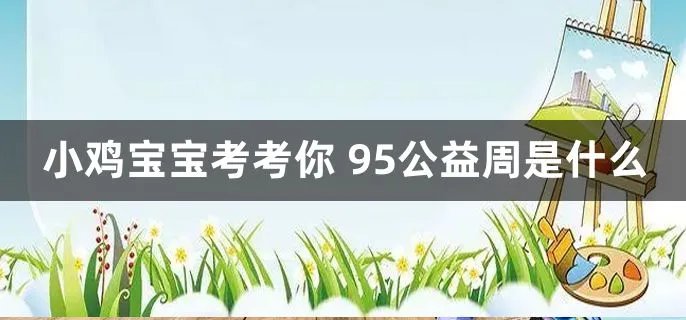  95公益周是什么