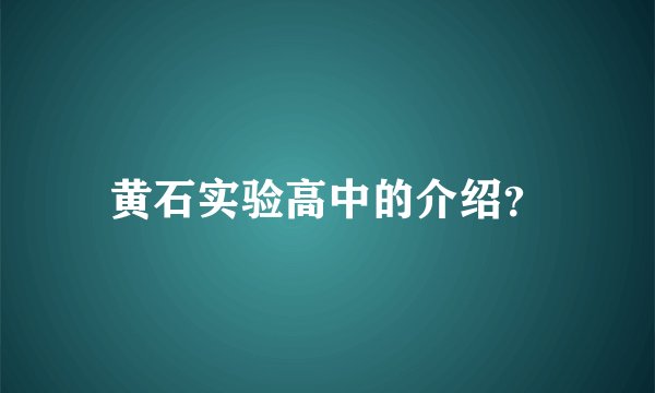 黄石实验高中的介绍？