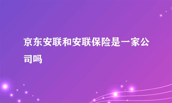 京东安联和安联保险是一家公司吗