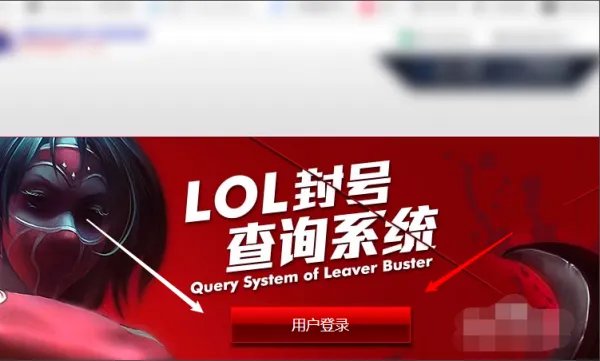 LOL怎么查询他人是否被封号
