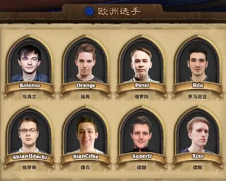 炉石传说中欧对抗赛 中国队8名选手资料介绍