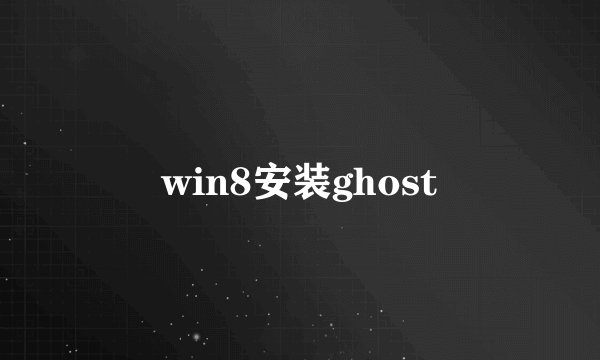 win8安装ghost