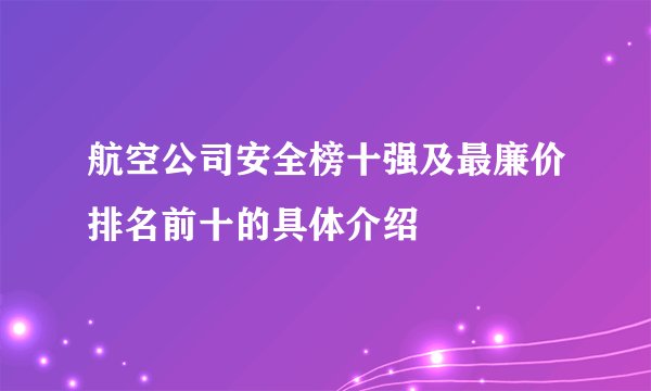 航空公司安全榜十强及最廉价排名前十的具体介绍