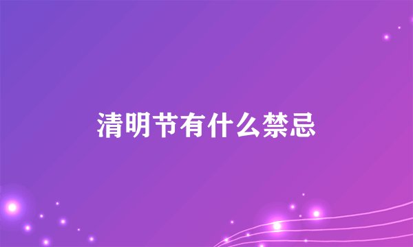 清明节有什么禁忌