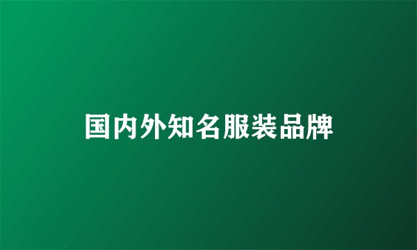 国内外知名服装品牌