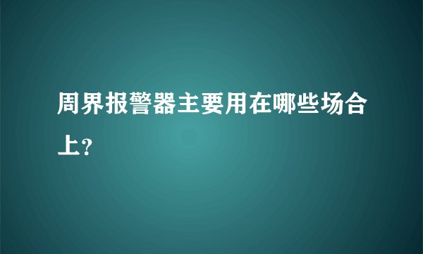 周界报警器主要用在哪些场合上？