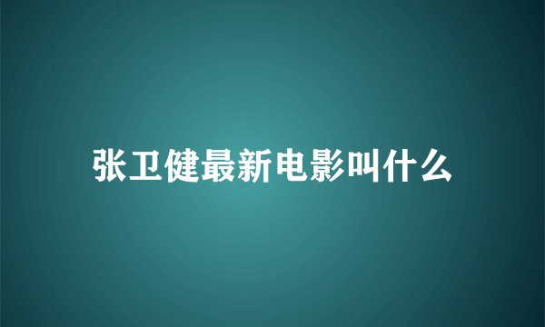 张卫健最新电影叫什么
