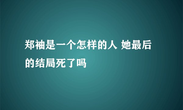 郑袖是一个怎样的人 她最后的结局死了吗
