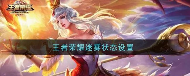 王者荣耀迷雾状态设置