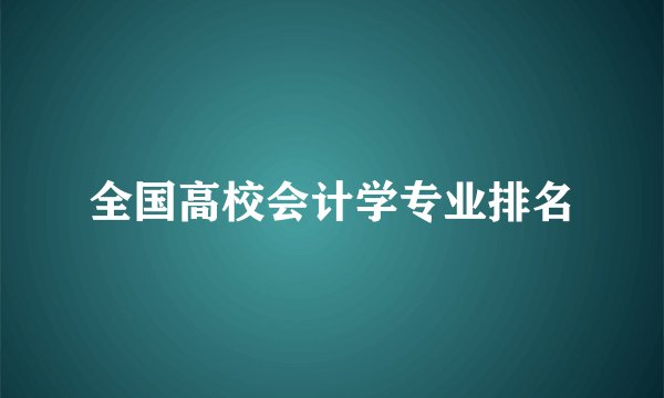 全国高校会计学专业排名