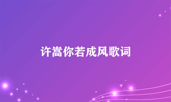 许嵩你若成风歌词