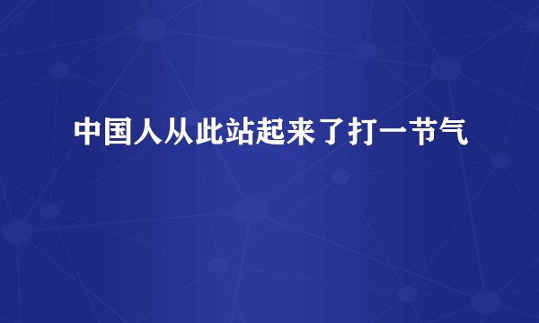 中国人从此站起来了打一节气