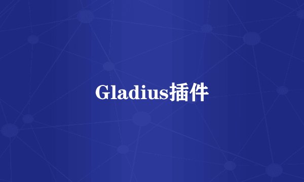 Gladius插件