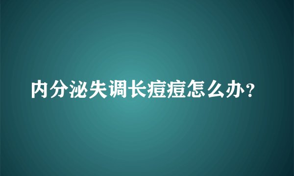 内分泌失调长痘痘怎么办？