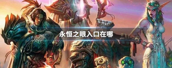 永恒之眼入口在哪