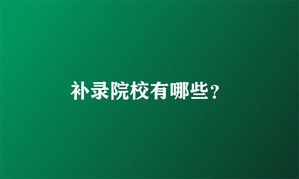 补录院校有哪些？