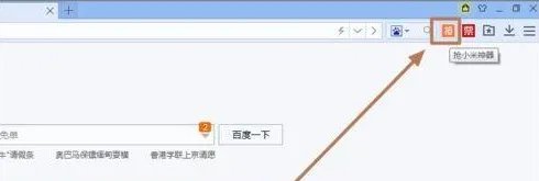 小米抢购神器如何自动抢购小米(已预约小米产品)