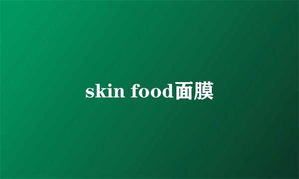skin food面膜