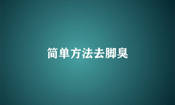 简单方法去脚臭