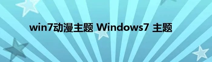 win7动漫主题 Windows7 主题