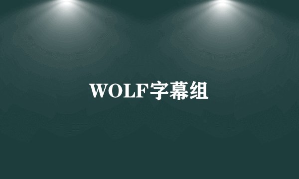 WOLF字幕组