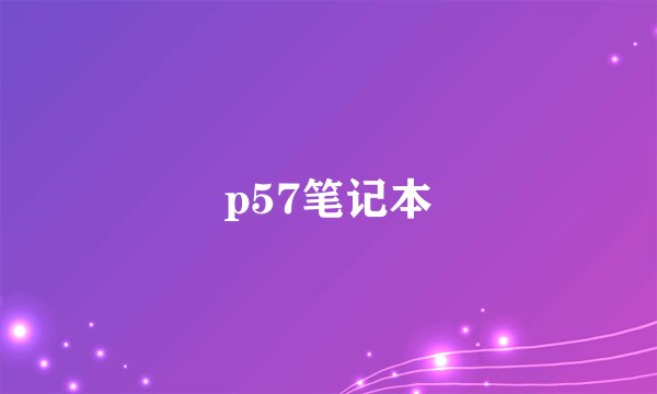 p57笔记本