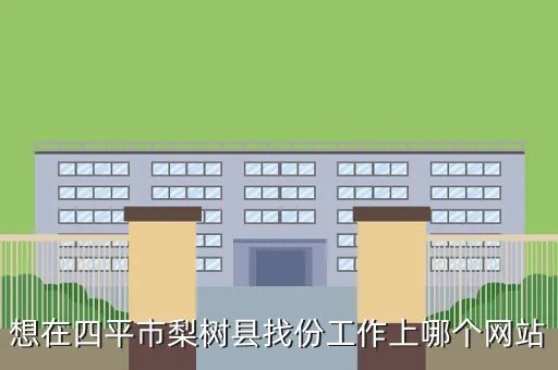 四平人才网，四平有哪些好的招聘网站