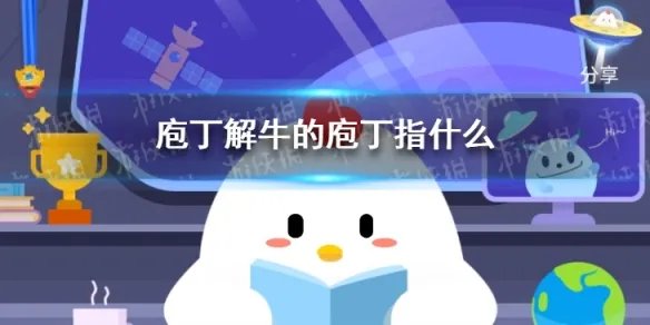 庖丁解牛的庖丁指什么 蚂蚁庄园今日答案最新6.6