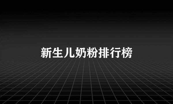 新生儿奶粉排行榜